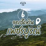 เที่ยวเพชรบูรณ์