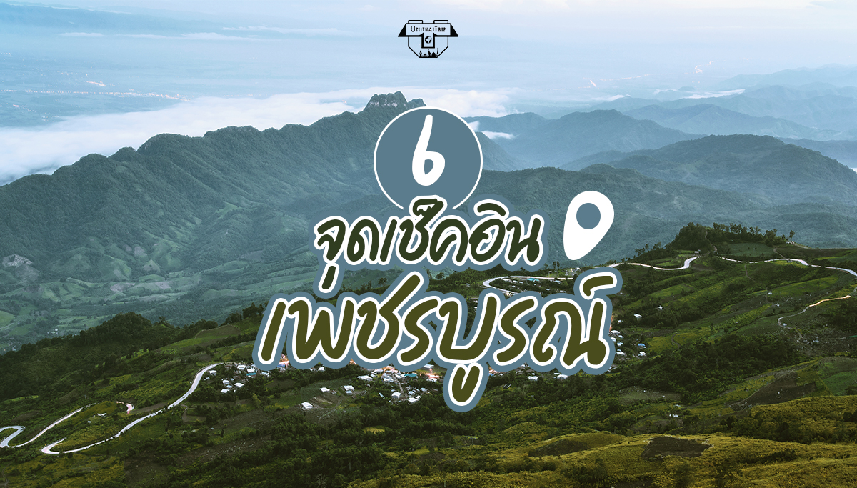 เที่ยวเพชรบูรณ์
