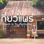เที่ยวแพร่ 1 วัน