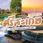 เที่ยวศรีสะเกษ