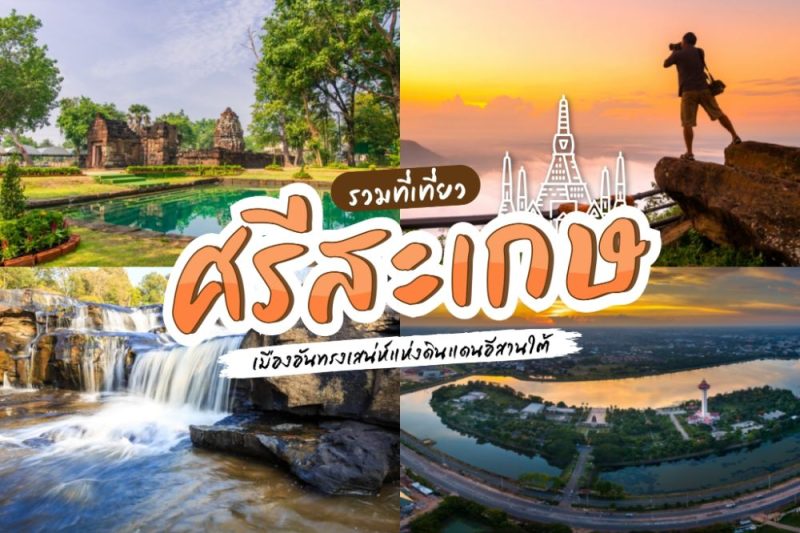 เที่ยวศรีสะเกษ รวมที่เที่ยวเด็ด Unseen ธรรมชาติ วัดวา และของกินท้องถิ่น