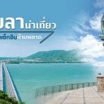 เที่ยวสงขลา