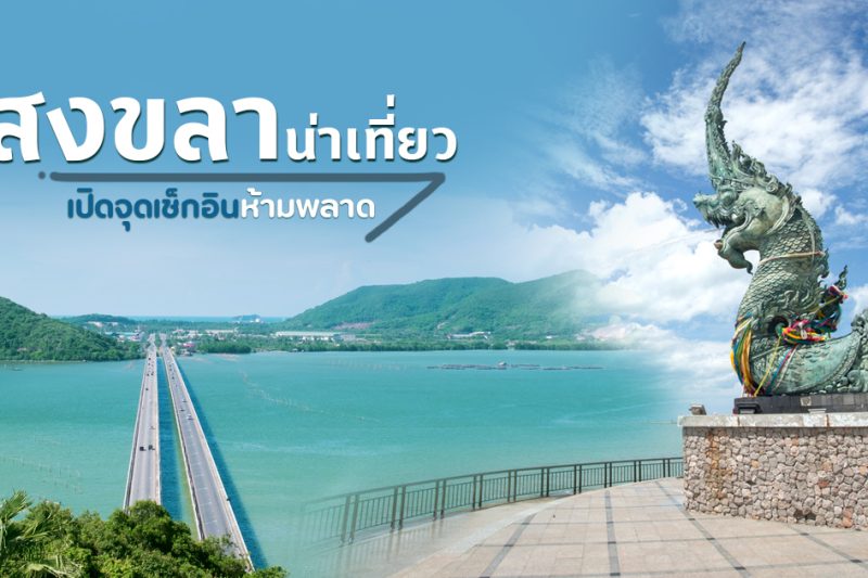 เที่ยวสงขลา 2025 รวมที่เที่ยว ที่กิน ที่พัก ครบจบในที่เดียว