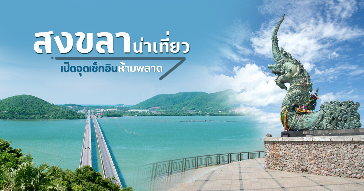 เที่ยวสงขลา