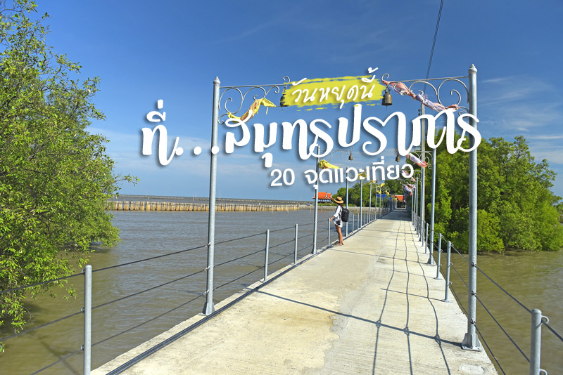 เที่ยวสมุทรปราการ
