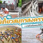 เที่ยวสมุทรสงคราม