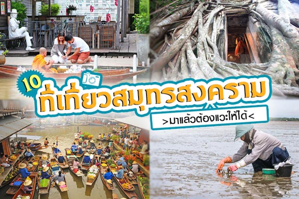 เที่ยวสมุทรสงคราม