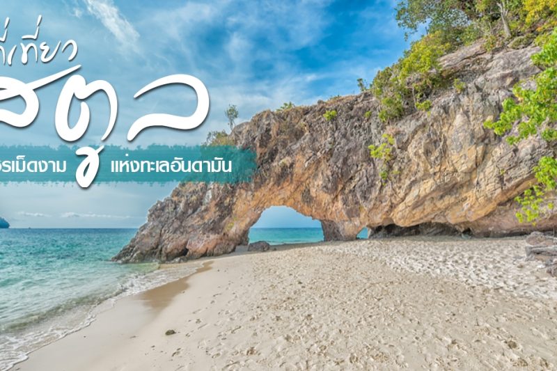 แหล่งท่องเที่ยวสตูล ที่คุณไม่ควรพลาด เที่ยวธรรมชาติ-ทะเลสวย