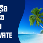 เช่าเรือยอร์ช แบบ Private