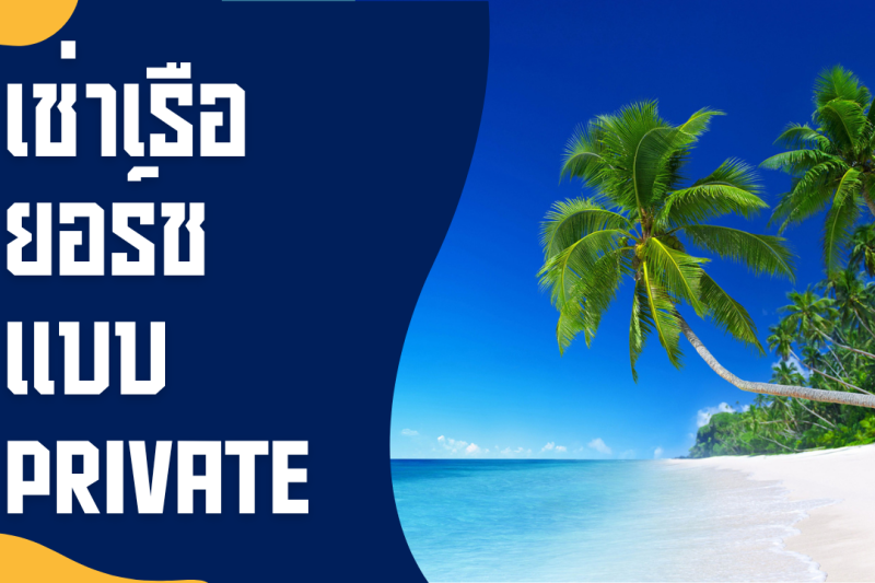 เช่าเรือยอร์ช แบบ Private