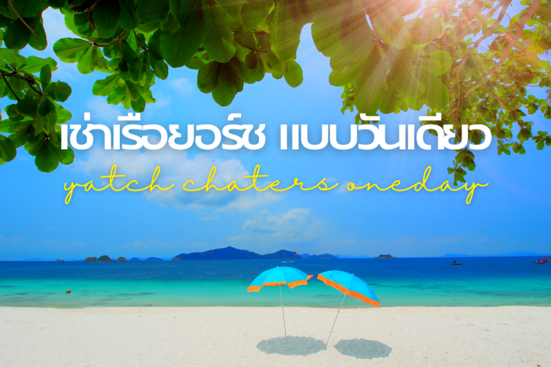 เช่าเรือยอร์ช