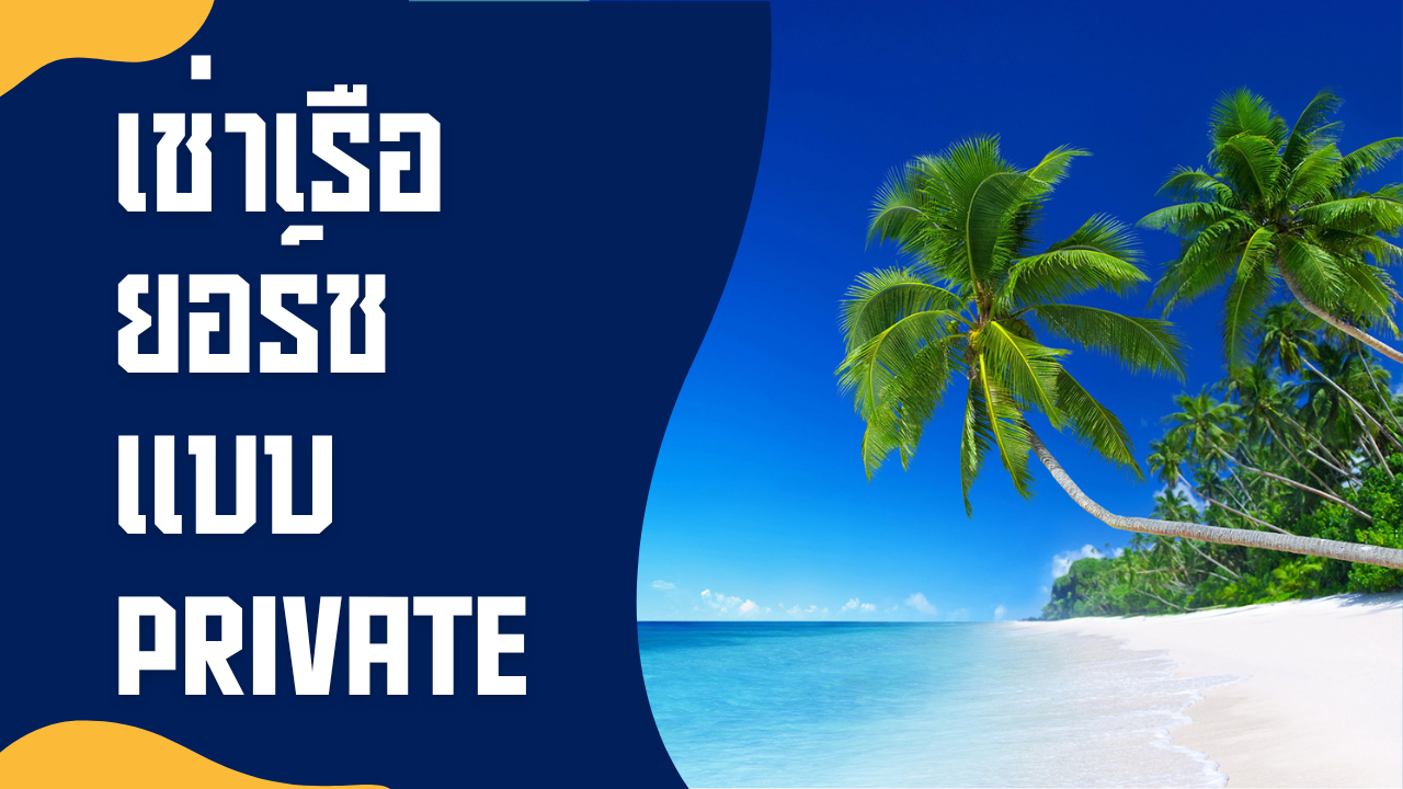 เช่าเรือยอร์ช แบบ Private