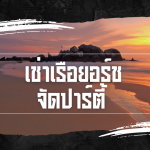 เช่าเรือยอร์ช จัดปาร์ตี้