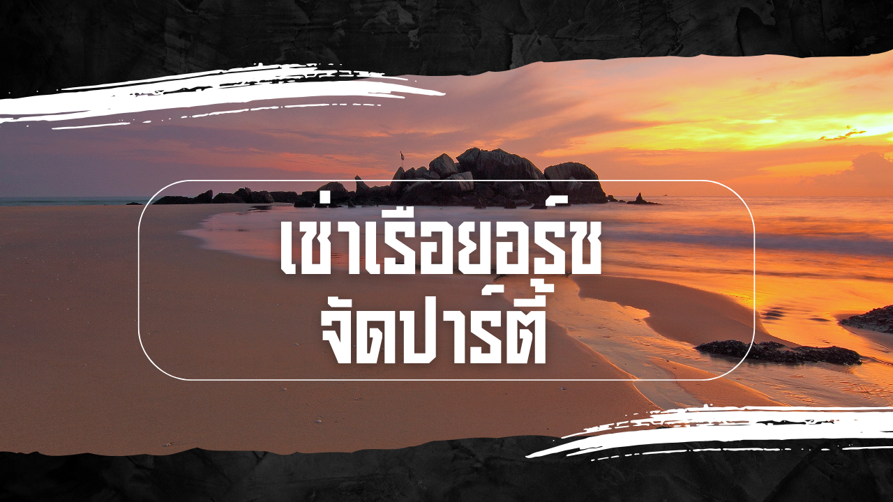 เช่าเรือยอร์ช จัดปาร์ตี้